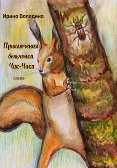 Обложка книги «Приключения бельчонка Чик-Чика» — Володина Ирина