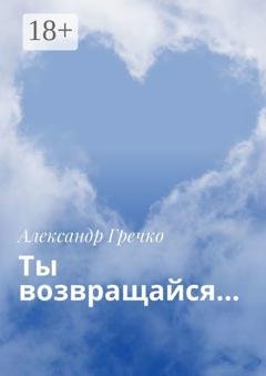Обложка книги «Ты возвращайся…» — Александр Гречко