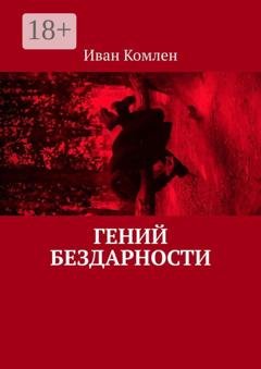 Обложка книги «Гений бездарности» — Иван Комлен