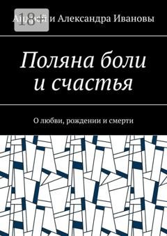 Обложка книги «Поляна боли и счастья. О любви, рождении и смерти» — Андрей и Александра Ивановы