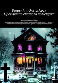 Обложка книги «Проклятие старого помещика» — Георгий и Ольга Арси