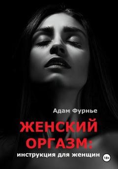 Обложка книги «Женский оргазм: инструкция для женщин» — Адам Фурнье