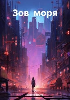 Обложка книги «Зов моря» — Дарина Бьянко
