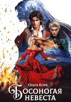 Обложка книги «Босоногая невеста» — Ольга Корк