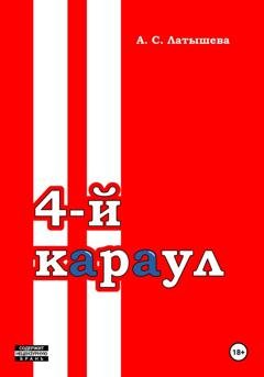 Обложка книги «Четвёртый караул» — Анастасия Сергеевна Латышева