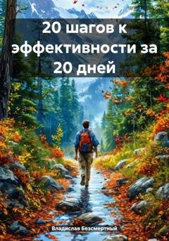 Обложка книги «20 шагов к эффективности за 20 дней» — Владислав Безсмертный