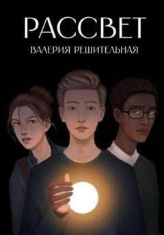 Обложка книги «Рассвет» — Валерия Решительная