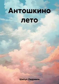 Обложка книги «Антошкино лето» — Людмила Шипук
