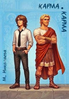 Обложка книги «Карма-карма» — Марина Станиславовна Николаева