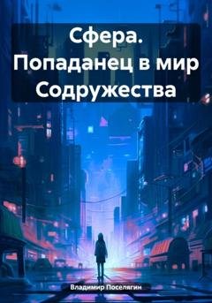 Обложка книги «Сфера. Попаданец в мир Содружества» — Владимир Поселягин