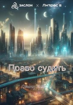 Обложка книги «Право судить» — Никита Семин