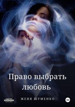 Обложка книги «Право выбрать любовь» — Женя Шуменко