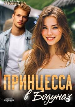 Обложка книги «Принцесса в Бодунах» — Ольга Рузанова