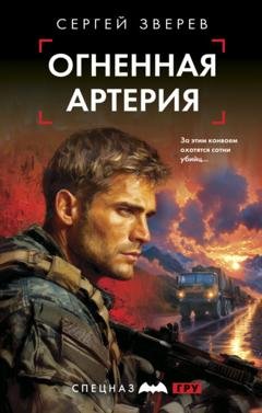 Обложка книги «Огненная артерия» — Сергей Зверев