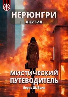 Обложка книги «Нерюнгри. Якутия. Мистический путеводитель» — Борис Шабрин