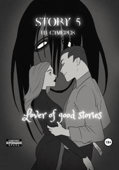 Обложка книги «Story № 5. Из сумерек» — Lover of good stories