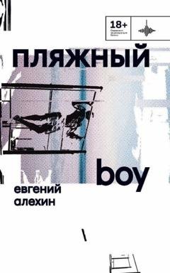 Обложка книги «Пляжный boy» — Евгений Алехин