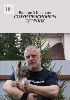 Обложка книги «Стихи пенсионера. Сборник» — Валерий Казаков