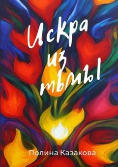 Обложка книги «Искра из тьмы» — Полина Казакова