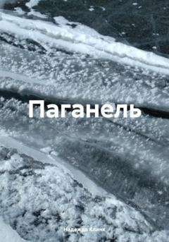Обложка книги «Паганель» — Надежда Юрьевна Клинк