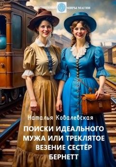 Обложка книги «Поиски идеального мужа, или Треклятое везение сестер Бернетт» — Наталья Георгиевна Шамшиева