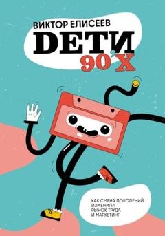 Обложка книги «Дети 90-х» — Виктор Елисеев