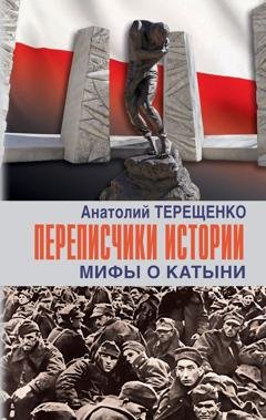 Обложка книги «Переписчики истории. Мифы о Катыни» — Анатолий Терещенко