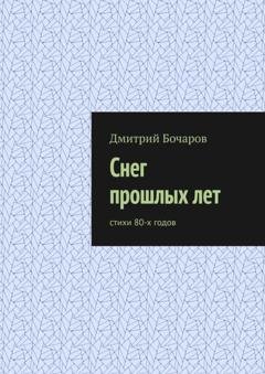 Обложка книги «Снег прошлых лет. Стихи 80-х годов» — Дмитрий Бочаров
