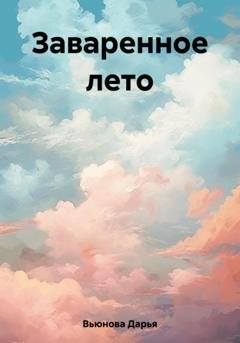 Обложка книги «Заваренное лето» — Дарья Вьюнова