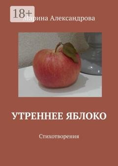Обложка книги «Утреннее яблоко» — Марина Александрова