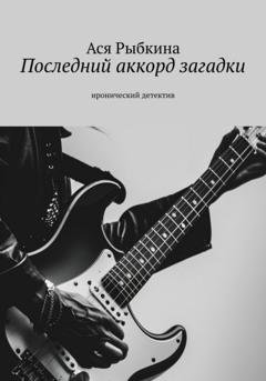 Обложка книги «Последний аккорд загадки» — Ася Рыбкина