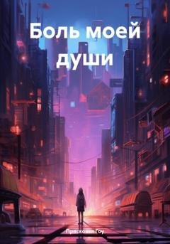 Обложка книги «Боль моей души» — Прасковья Гоу