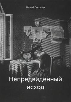 Обложка книги «Непредвиденный исход» — Матвей Сократов