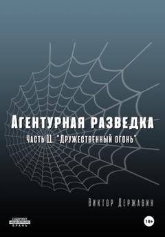 Обложка книги «Агентурная разведка. Часть 11 «Дружественный огонь»» — Виктор Державин