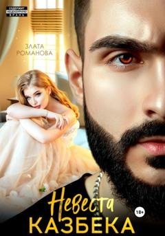 Обложка книги «Невеста Казбека» — Злата Романова