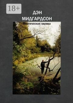 Обложка книги «Мистическая лирика» — Дэн Мидгардсон