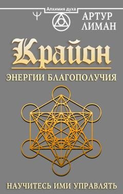 Обложка книги «Крайон. Энергии Благополучия. Научитесь ими управлять» — Артур Лиман