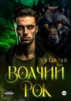 Обложка книги «Волчий рок» — Julia Shi