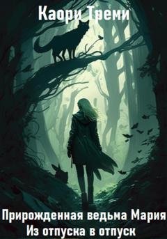 Обложка книги «Прирожденная ведьма Мария. Из отпуска в отпуск» — Каори Треми