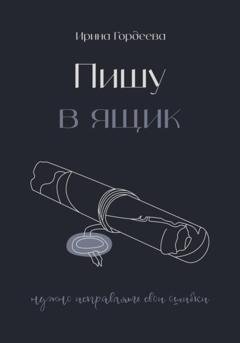 Обложка книги «Пишу в ящик» — Ирина Дмитриевна Гордеева