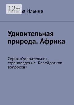 Обложка книги «Удивительная природа. Африка. Серия «Удивительное страноведение. Калейдоскоп вопросов»» — Наталья Ильина