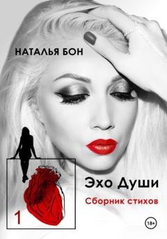 Обложка книги «Эхо души. Сборник стихов 1» — Наталья Бон