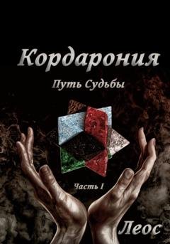 Обложка книги «Кордарония. Путь Судьбы. Часть I» — Леос
