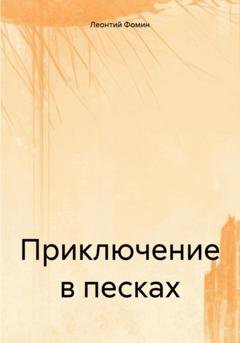 Обложка книги «Приключение в песках» — Леонтий Петрович Фомин