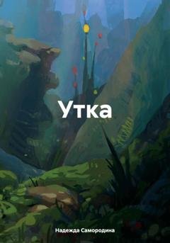 Обложка книги «Утка» — Надежда Сергеевна Самородина