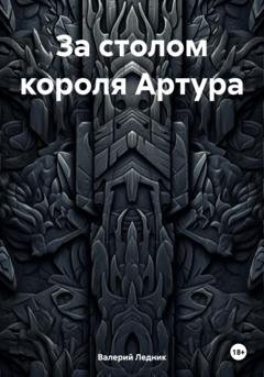 Обложка книги «За столом короля Артура» — Валерий Александрович Ледник