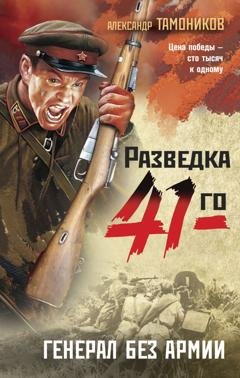 Обложка книги «Генерал без армии» — Александр Тамоников