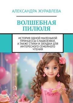 Обложка книги «Волшебная пилюля» — Александра Журавлева