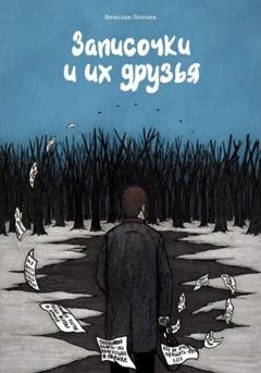 Обложка книги «Записочки и их друзья» — Вячеслав Лентяев