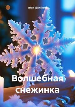Обложка книги «Волшебная снежинка» — Иван Александрович Бухтияров